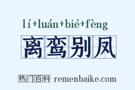 离鸾别凤是什么意思的图片